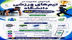 فراخوان عضویت دانشجویان در تیم‌های ورزشی دانشگاه برای حضور در جشنواره دوام